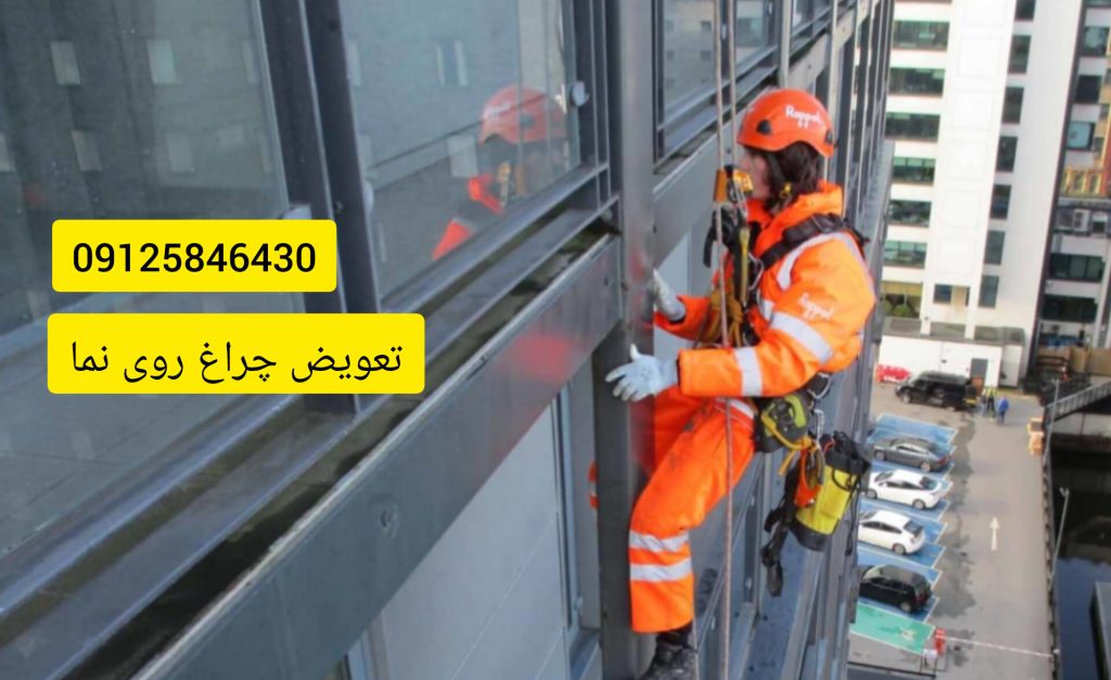 تعویض چراغ نمای ساختمات با راپل