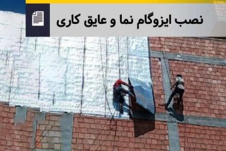 نصب ایزوگام با طناب