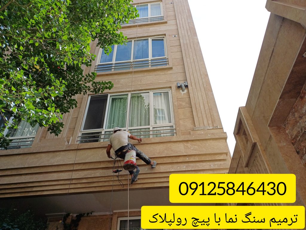 ترمیم سنگ نما با طناب