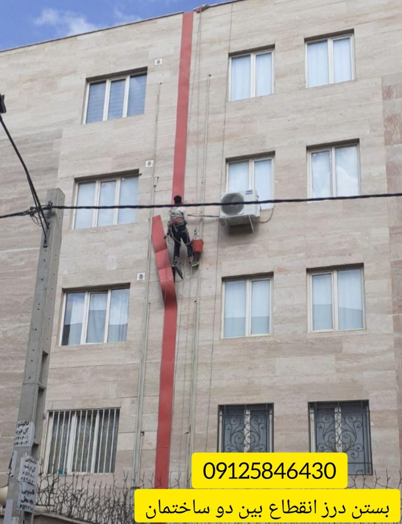 بستن درز انقطاع بیم دو ساختمان با طناب