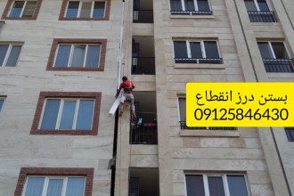 بستن درز انقطاع ساختمان