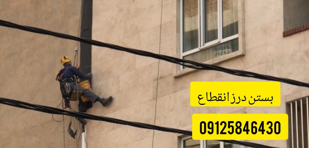 بستن درز انقطاع بین دو ساختمان با ورق در تهران