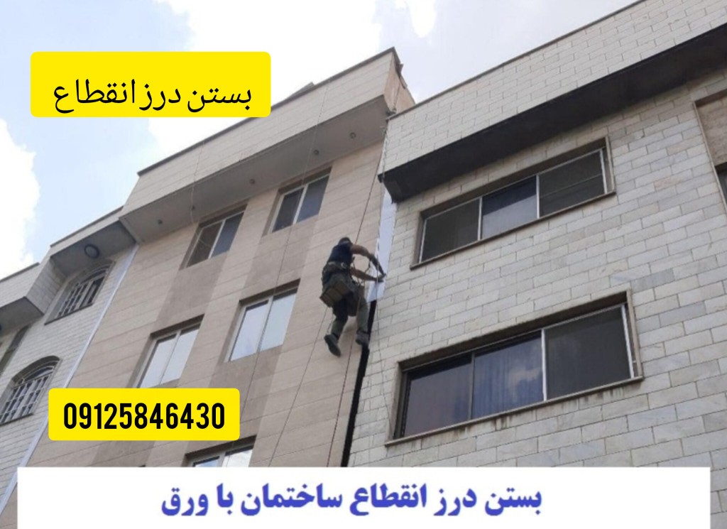 بستن درز انقطاع روی نمای ساختمان