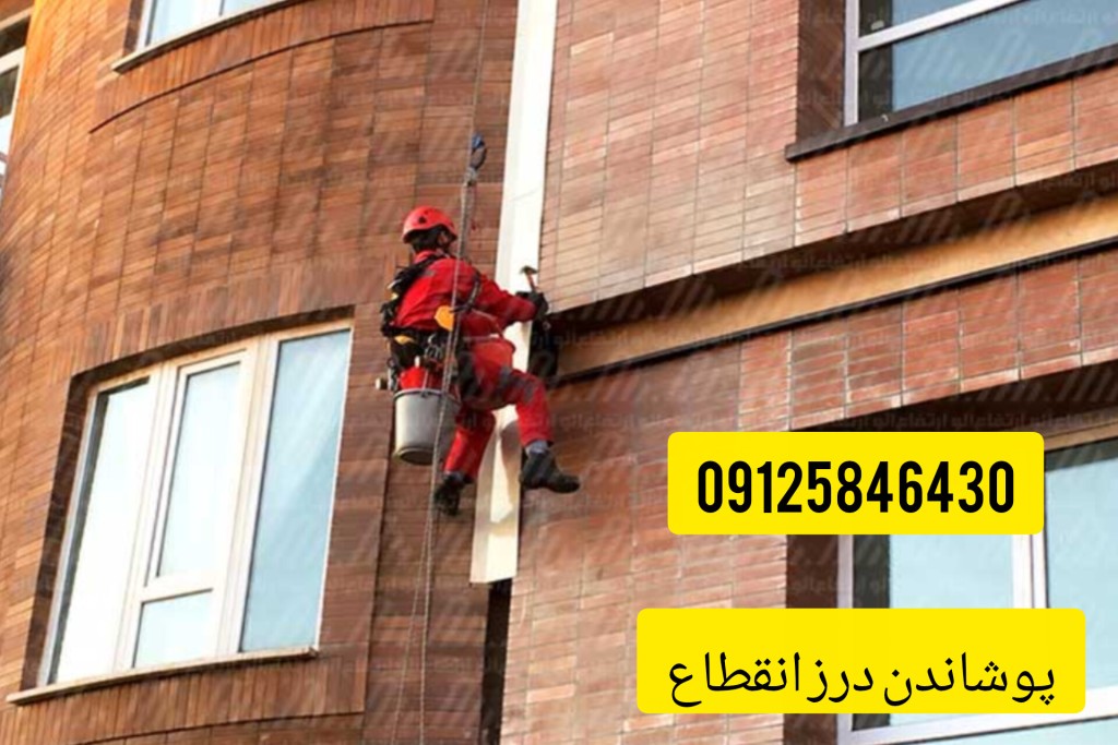 پوشاندن درز انقطاع با ورق و توری و یونولیت
