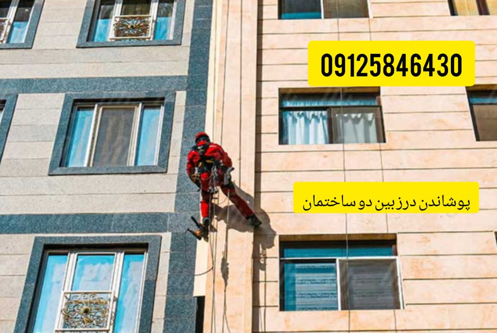 بستن درز انقطاع بی ساختمان