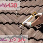 شرکت اب بندی سقف شیروانی و پشتبام با عایق رطوبتی در مازندران و شمال و گلستان
