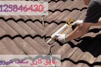 شرکت اب بندی سقف شیروانی و پشتبام با عایق رطوبتی در مازندران و شمال و گلستان