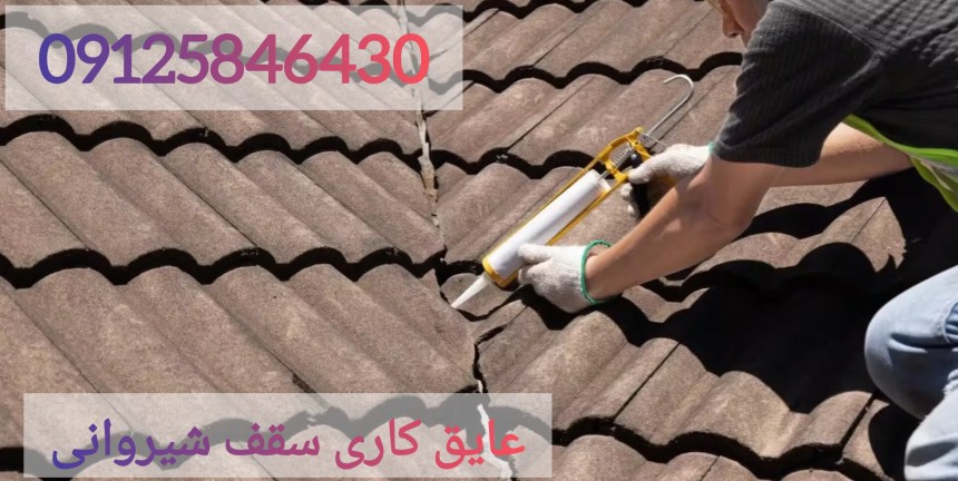 شرکت اب بندی سقف شیروانی و پشتبام با عایق رطوبتی در مازندران و شمال و گلستان