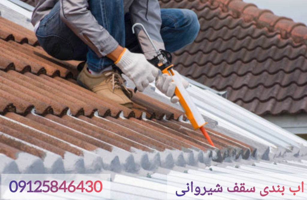 عایق کاری و آب بندی سقف شیروانی و پشت بام در گیلان و رشت و لنگرود و لاهیجان