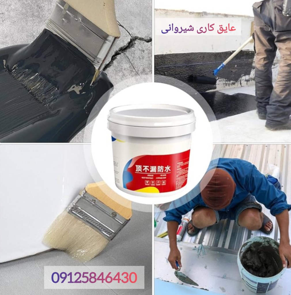 آب بندی نما در مازندران و شمال 