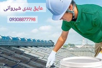 عایق کاری و آب بندی سقف شیروانی از جنس حلب فلزی و ایرانیت و سفال