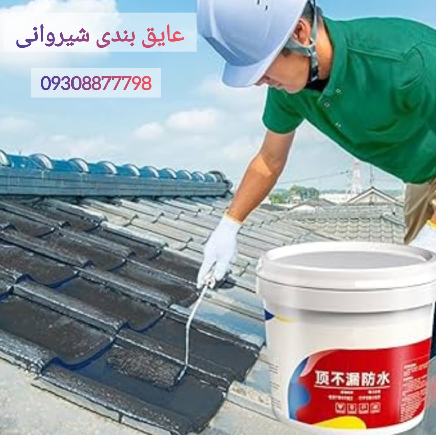 عایق کاری و آب بندی سقف شیروانی از جنس حلب فلزی و ایرانیت و سفال