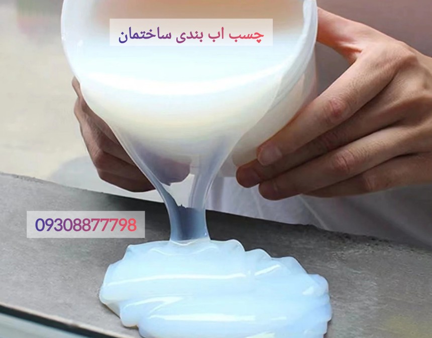 عایق کاری پشت بام بدون ایزوگام و تخریب + عایق بندی سقف بدون ایزوگام