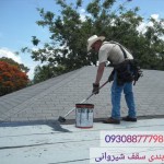 اب بندی سقف شیروانی در لنگرود و لاهیجان و رشت و گیلان