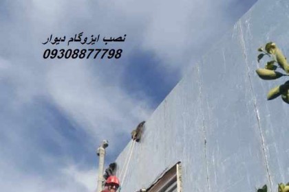 عایق حرارتی دیوار نمای ساختمان