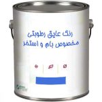 عایق رطوبتی دیوار سیمانی