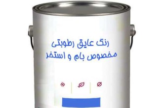 عایق رطوبتی دیوار سیمانی