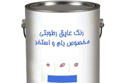 عایق رطوبتی دیوار سیمانی