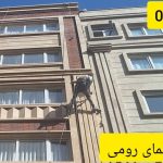 عایق کاری نمای ساختمان از جنس سنگ در مازندران و شمال کشور