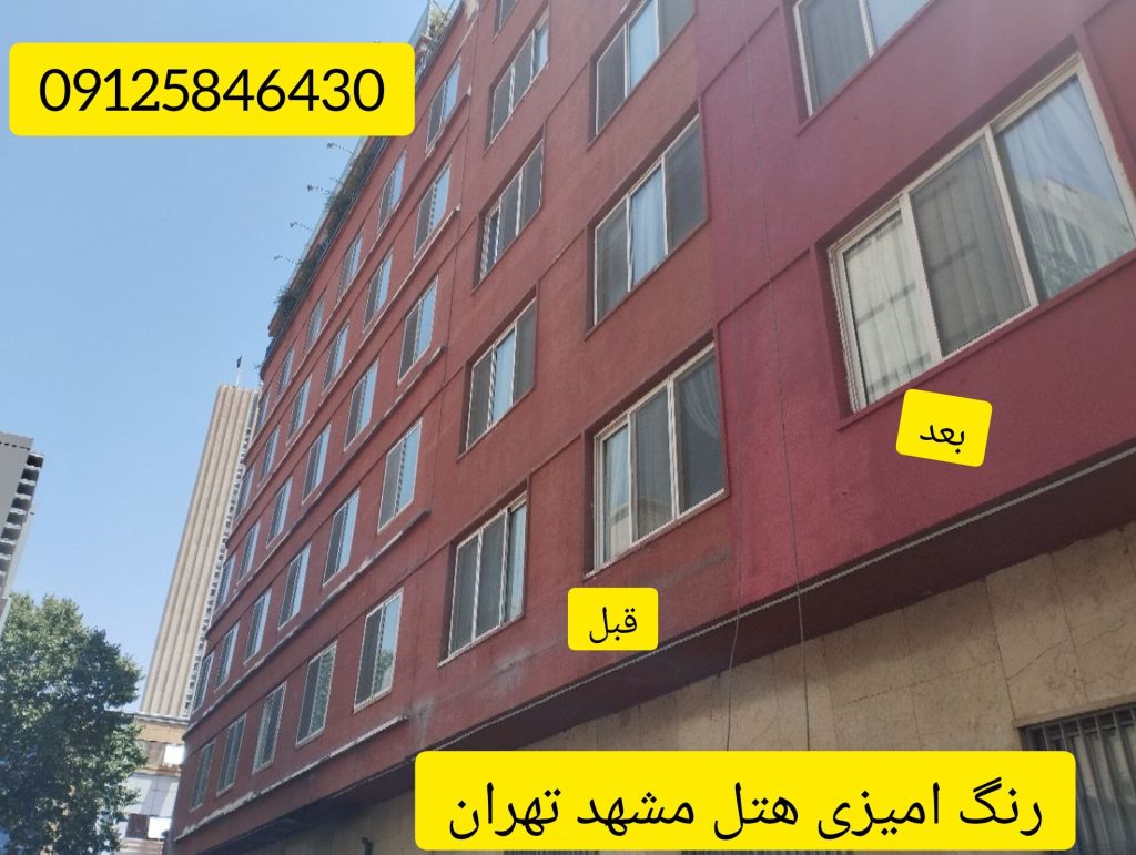 قبل و بعد از رنگ امیزی هتل مشهد