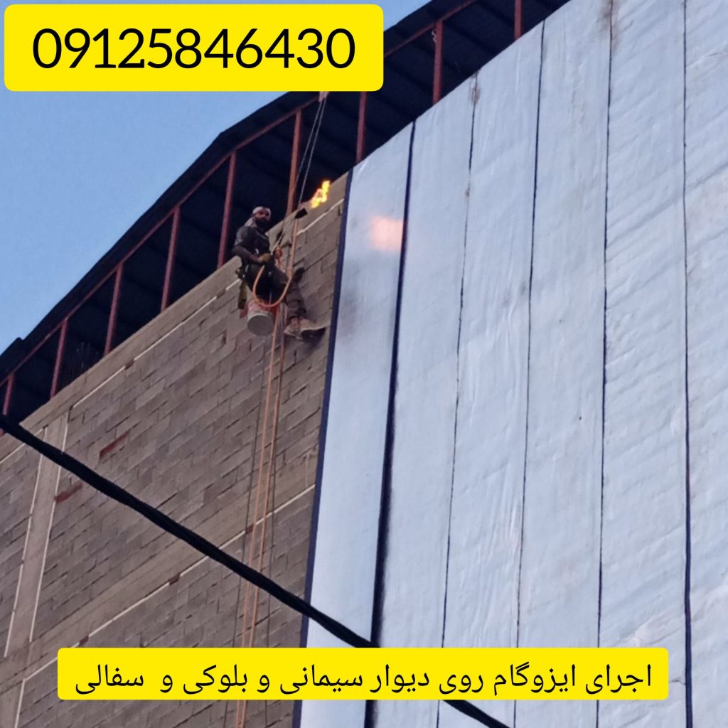 نصب ایزوگام روی دیوار سیمانی سفالی و بلوکی