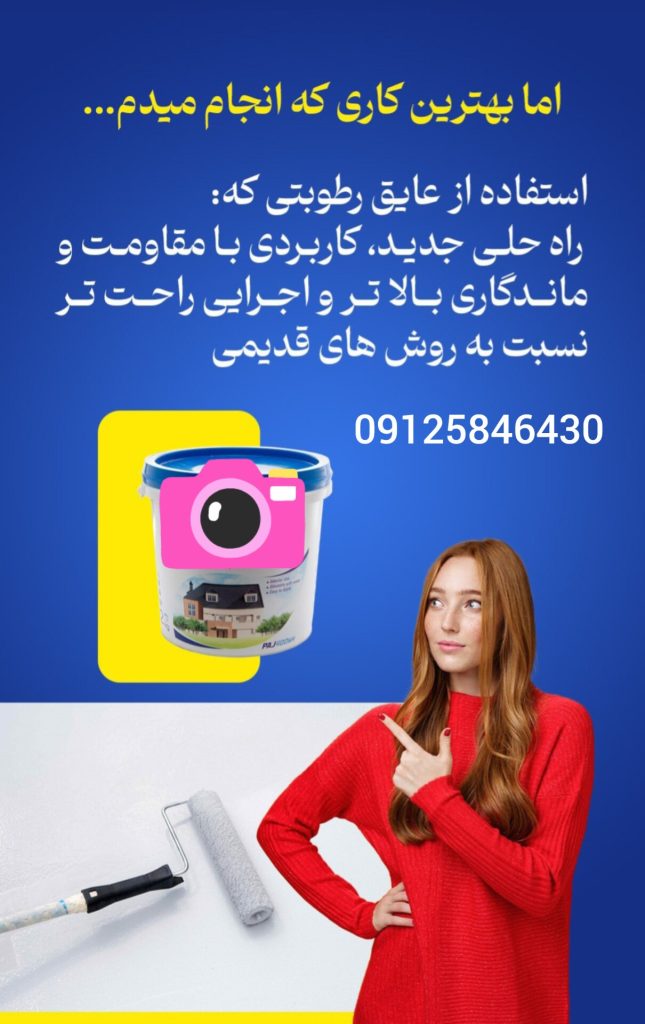 قیمت خرید مواد عایق کاری پشت بام تهران و کرج