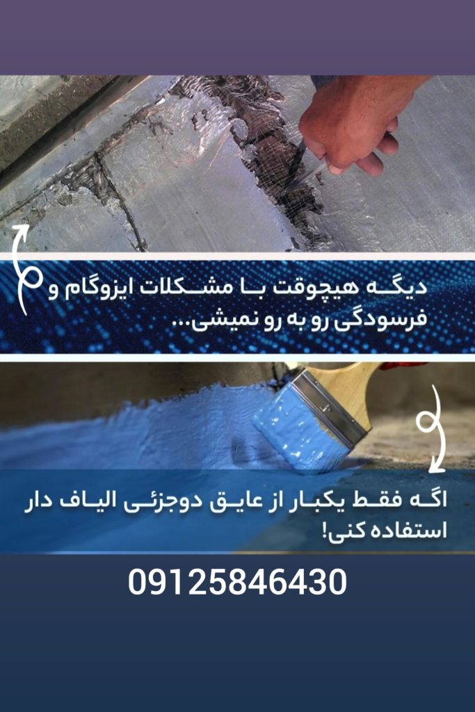 عایق رطوبتی نانو 