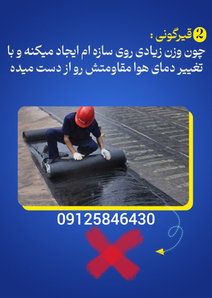 عایق رطوبتی پشت بام 