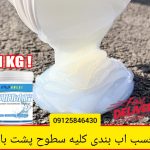 عایق پشت بام نانو