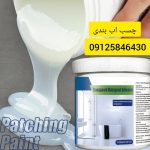 چسب اب بندی سقف