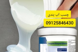 چسب اب بندی سقف