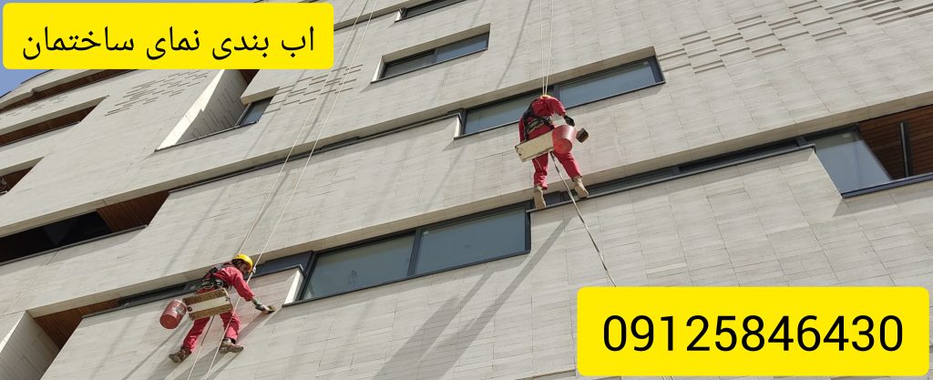 اب بندی سنگ نما با چسب