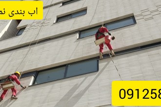 اب بندی سنگ نما با چسب