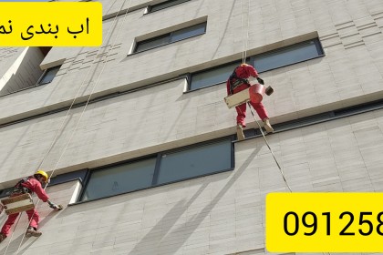 اب بندی سنگ نما با چسب