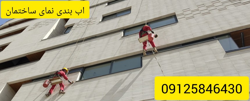 اب بندی سنگ نما با چسب