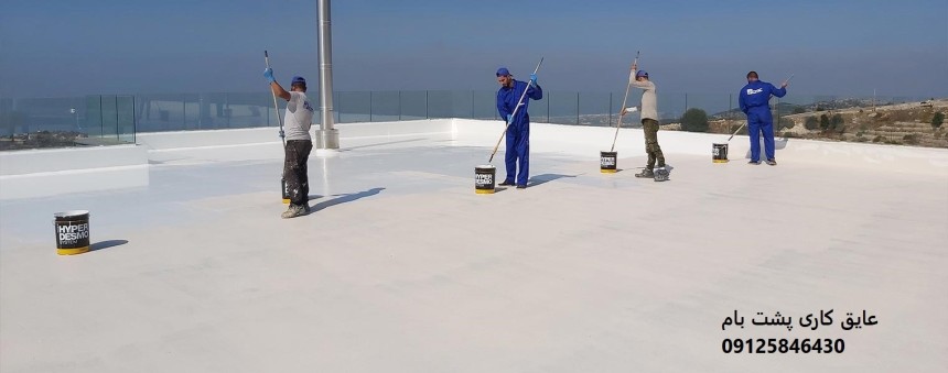 رفع ترک پشت بام سیمانی و ترک گیری روی سیمان پشت بام ساختمان