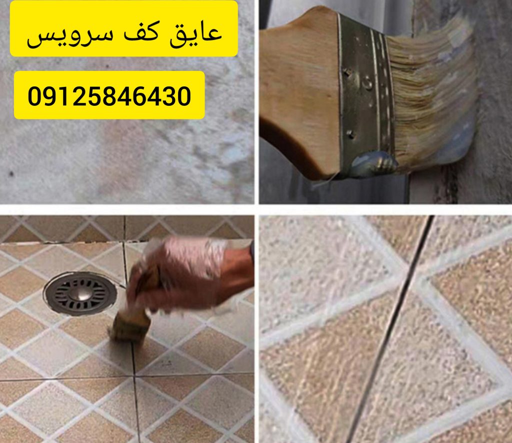 بندکشی کف سرویس