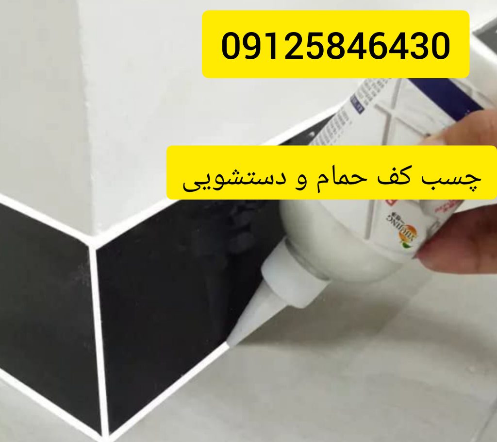 محلول عایق کردن کف سرویس