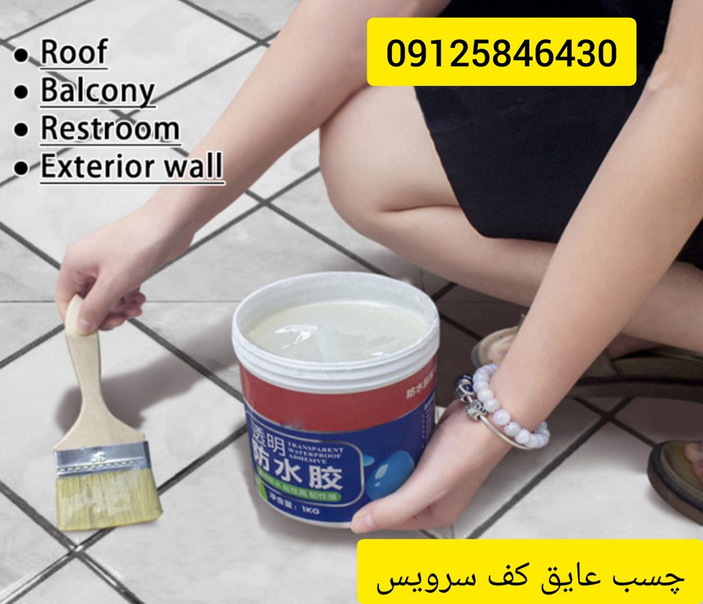 عایق کف سرویس بهداشتی