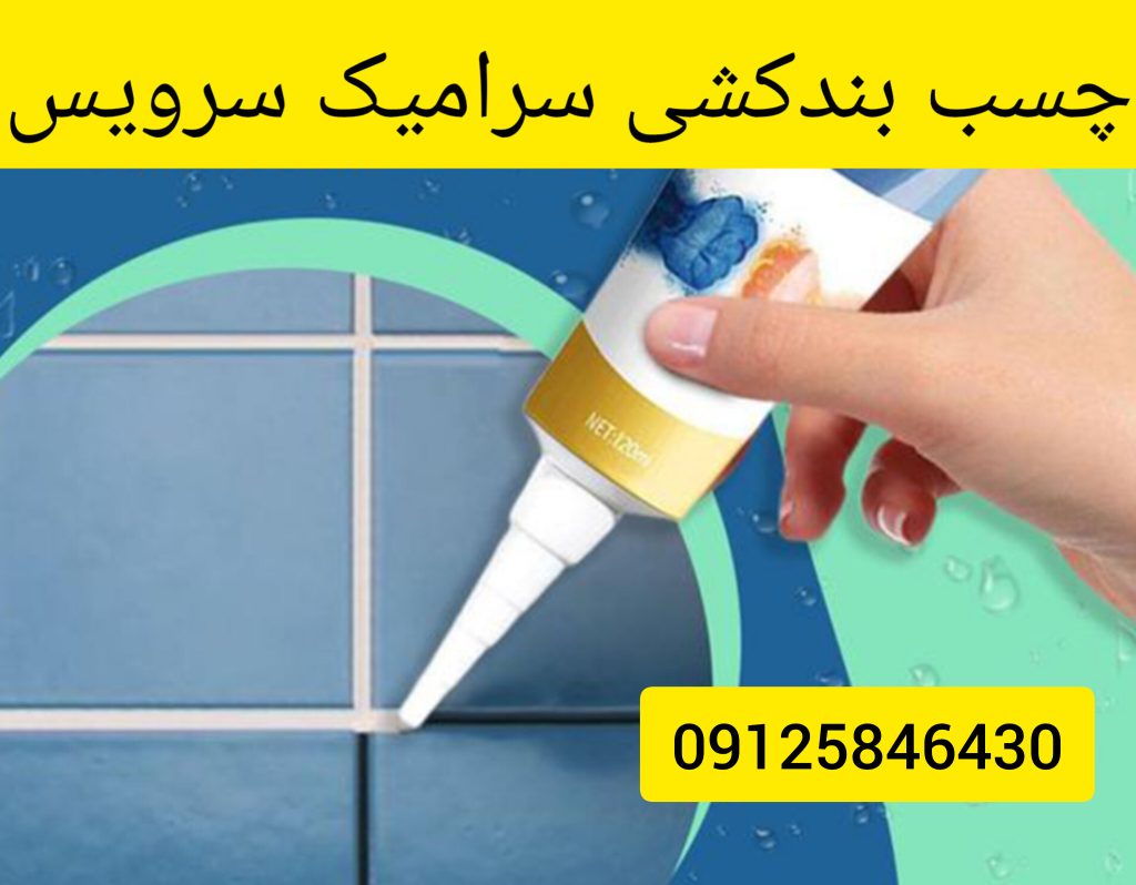 چسب بندکشی دستشویی سرامیکی با پمپ