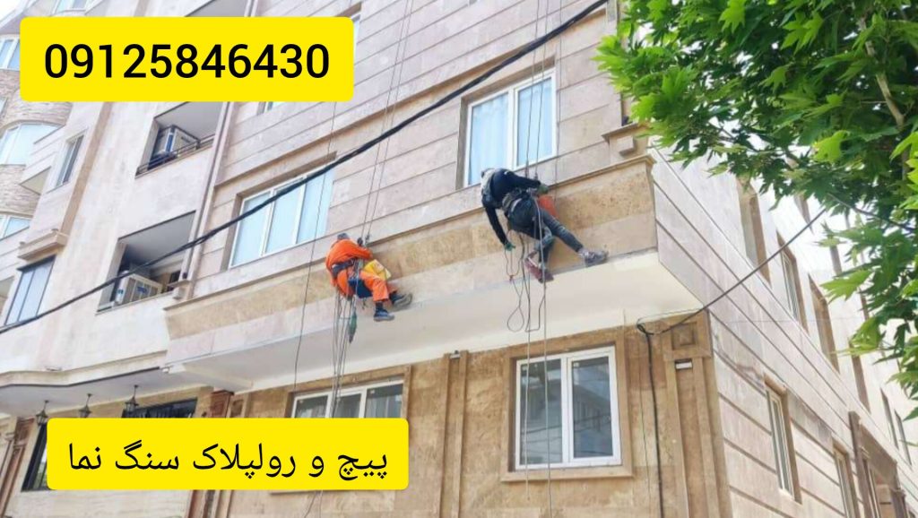 سفت کاری سنگ نمای ساختمان