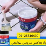 محلول اب بندی حمام و دستشویی