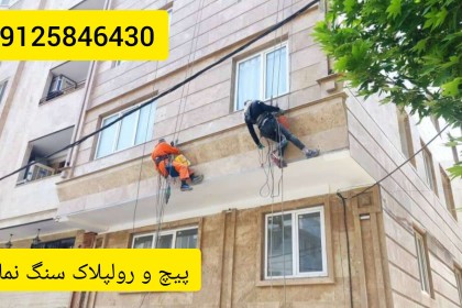 سفت کاری سنگ نمای ساختمان