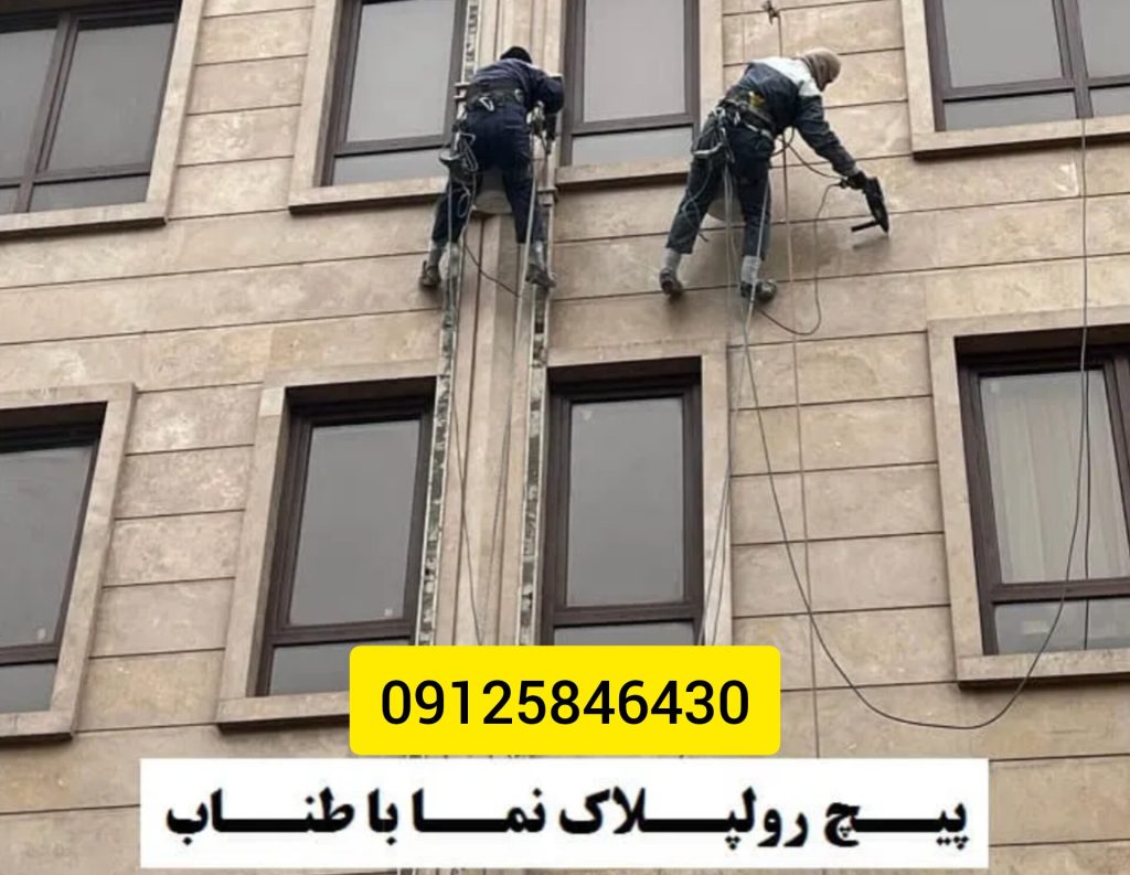 سفت کاری سنگ نما با طناب یا بدون داربست