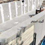 چسب اب بندی استخر