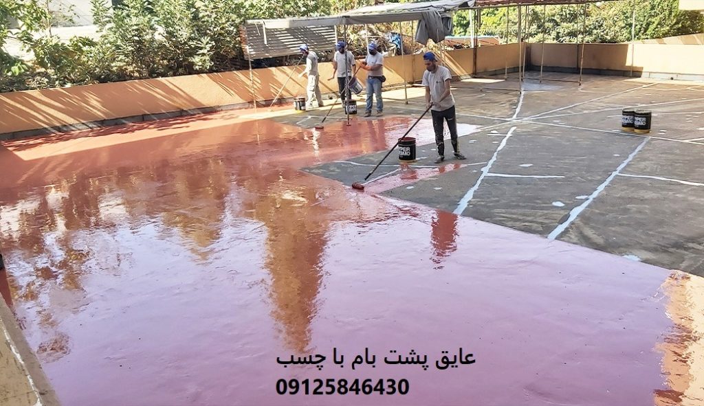 عایق پشت بام روی ایزوگام