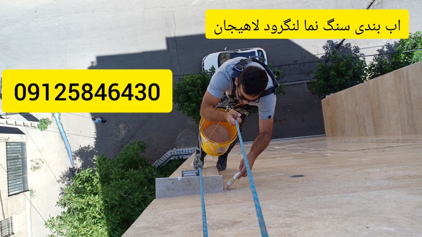 عایق کاری و اب بندی نمای ساختمان در لنگرود و گیلان