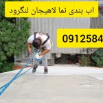 عایق کاری نمای سنگ وسیمان در لاهیجان و لنگرود