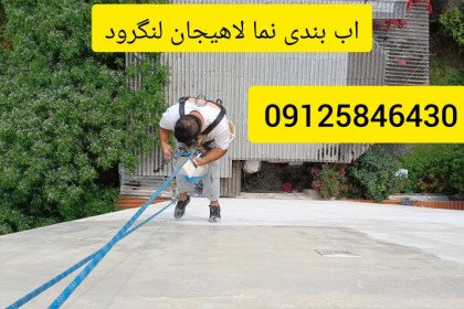 عایق کاری نمای سنگ وسیمان در لاهیجان و لنگرود