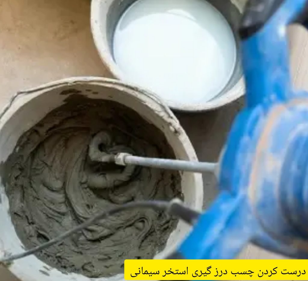 روش درست کرده بهترین چسب اب بندی استخر